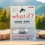 《What if？如果這樣，會怎樣？》